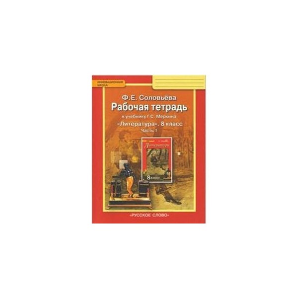 Меркин 8 класс. Литература 8 класс к учебнику Меркина. Рабочая тетрадь к учебнику г.с. Меркина литература 8 класс. Соловьёва рабочая тетрадь литература. Программа литература 8 класс меркин.