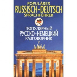 Популярный русско-немецкий разговорник / Popularer russian-deutsch Sprachfuhrer