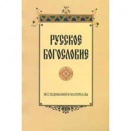 Русское богословие: исследования и материалы