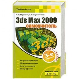 3ds Max 2009. Самоучитель. 3-е издание