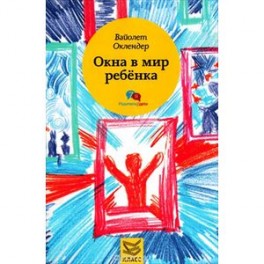 Окна в мир ребенка: Руководство по детской психотерапии