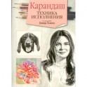 Карандаш. Техника исполнения