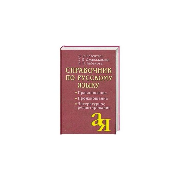 Правописание русского языка и пунктуация. Д. Э. Розенталь справочник по русскому языку: орфография и пунктуация. Розенталь справочник по русскому языку. Справочник по русскому языку Розенталь Джанджакова. Справочник по русскому языку. Пунктуация книга.
