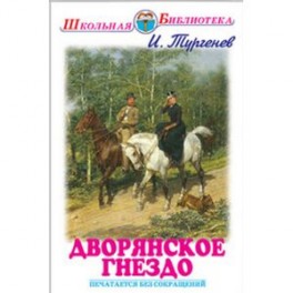 Дворянское гнездо