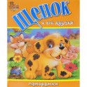Щенок и его друзья