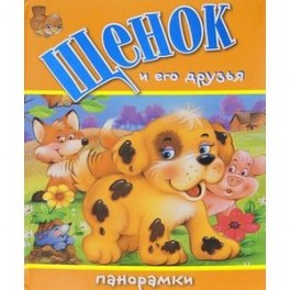 Щенок и его друзья