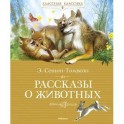 Рассказы о животных