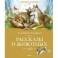Рассказы о животных
