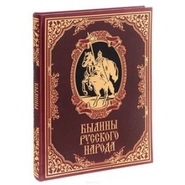 Былины русского народа (подарочное издание)
