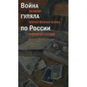 Война гуляла по России.Великая Отечественная война в русской поэзии