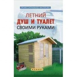 Летний душ и туалет своими руками