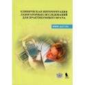 Клиническая интерпретация лабораторных исследований для практикующего врача: Учебно-методическое пособие