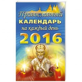 Православный календарь на каждый день 2016 года