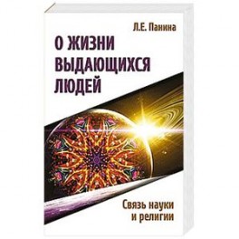 О жизни выдающихся людей. Связь науки и религии