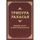 Трипура Рахасья. Древний трактат по философии Веданты