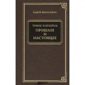 Прошлое и настоящее