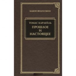 Прошлое и настоящее