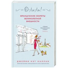 О-ЛЯ-ЛЯ! Французские секреты великолепной внешности