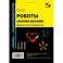 Роботы своими руками. Игрушечная электроника