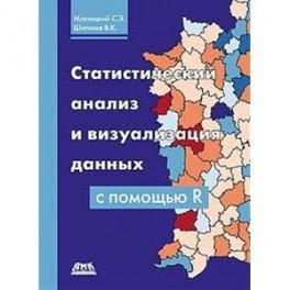 Статистический анализ и визуализация данных с помощью R