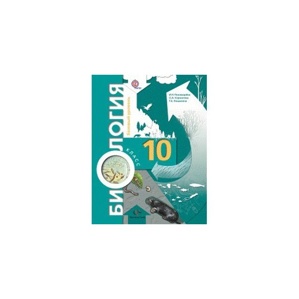 Козлова пономарева биология 10 класс рабочая тетрадь. Биология 10 класс учебник профильный уровень. Пономарева 10 класс. Биология 10 класс углубленный. Биология 11 класс пономарева базовый уровень.