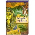 Великие тайны