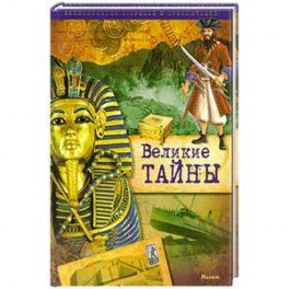 Великие тайны