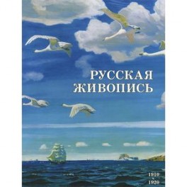 Русская живопись 1910–1920 годов