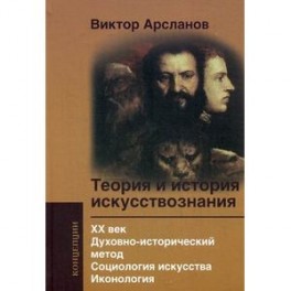 Теория и история искусствознания. XX век. Духовно-исторический метод. Социология искусства. Иконология