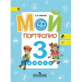 Мой портфолио 3класс.