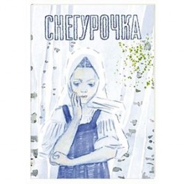Снегурочка. Русская народная сказка