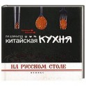 Китайская кухня на русском столе. Ли Цзиньлун