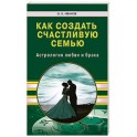 Как создать счастливую семью. Астрология любви