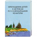 Приобщение детей к истокам русской народной культуры. Парциальная программа