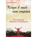 Когда в тебе нет страха. Откровения бывалого оптимиста