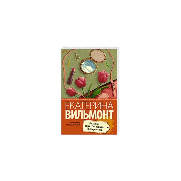 Дура пятая вильмонт. Зюзюка или как важно быть рыжей. Вильмонт Зюзюка или как важно быть рыжей.