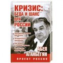 Кризис: беда и шанс для России