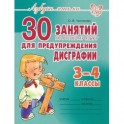 30 занятий по русскому языку для предупреждения дисграфии. 3-4 классы