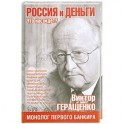 Россия и деньги. Что нас ждет?