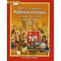 Литература. 7 класс. Рабочая тетрадь к учебнику Г. С. Меркина. В 2-х частях. Часть 2. ФГОС