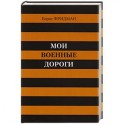 Мои военные дороги