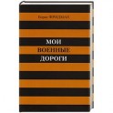 Мои военные дороги