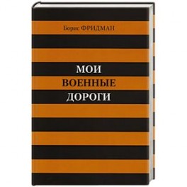 Мои военные дороги