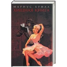 Хищная книга