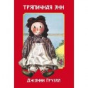 Тряпичная Энн