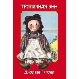 Тряпичная Энн