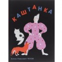 Каштанка