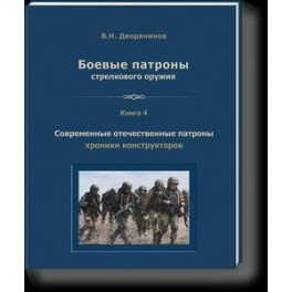 Боевые патроны стрелкового оружия. Книга 4