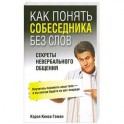 Как понять собеседника без слов. Секреты невербального общения