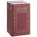 Митрополит Антоний Сурожский. Труды. В 2 книгах (комплект)